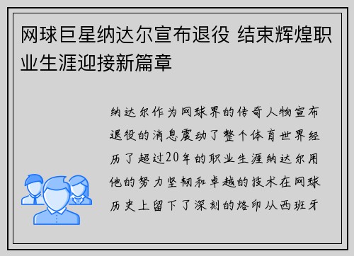 网球巨星纳达尔宣布退役 结束辉煌职业生涯迎接新篇章