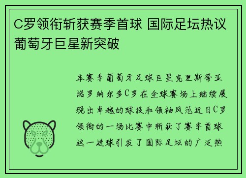 C罗领衔斩获赛季首球 国际足坛热议葡萄牙巨星新突破