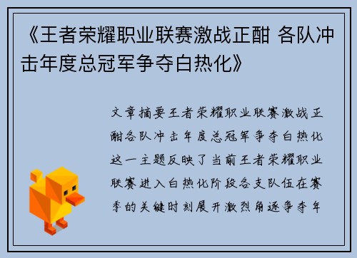 《王者荣耀职业联赛激战正酣 各队冲击年度总冠军争夺白热化》