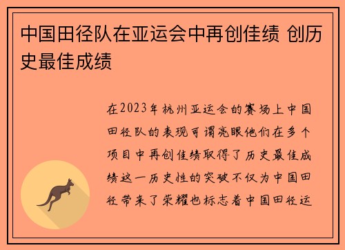 中国田径队在亚运会中再创佳绩 创历史最佳成绩
