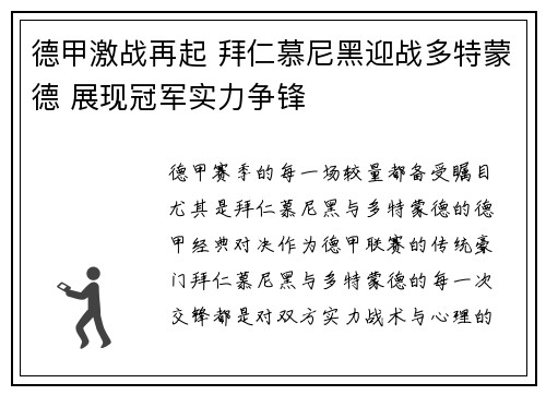 德甲激战再起 拜仁慕尼黑迎战多特蒙德 展现冠军实力争锋