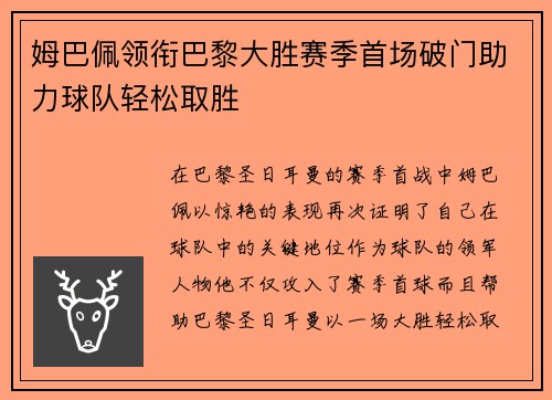 姆巴佩领衔巴黎大胜赛季首场破门助力球队轻松取胜