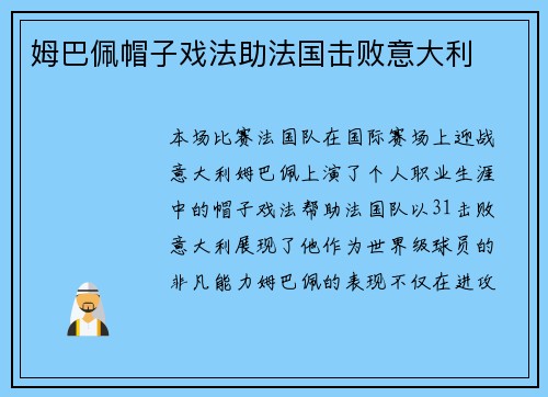 姆巴佩帽子戏法助法国击败意大利