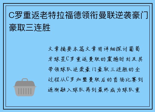 C罗重返老特拉福德领衔曼联逆袭豪门豪取三连胜