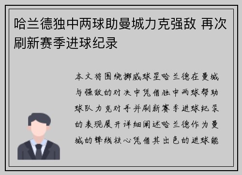 哈兰德独中两球助曼城力克强敌 再次刷新赛季进球纪录