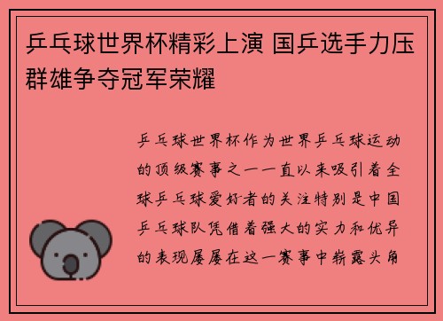 乒乓球世界杯精彩上演 国乒选手力压群雄争夺冠军荣耀