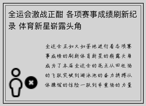 全运会激战正酣 各项赛事成绩刷新纪录 体育新星崭露头角