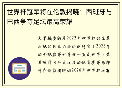 世界杯冠军将在伦敦揭晓：西班牙与巴西争夺足坛最高荣耀