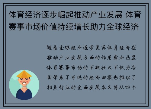 体育经济逐步崛起推动产业发展 体育赛事市场价值持续增长助力全球经济复苏