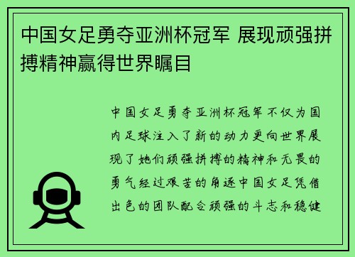 中国女足勇夺亚洲杯冠军 展现顽强拼搏精神赢得世界瞩目