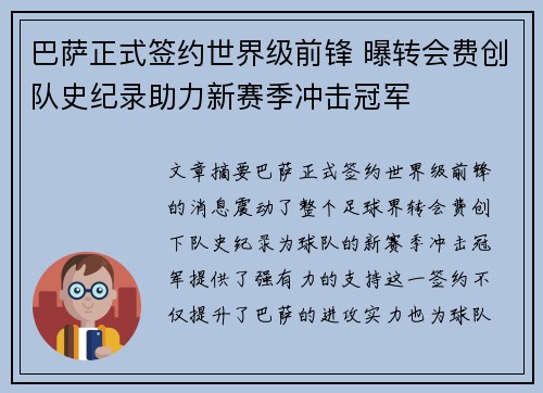 巴萨正式签约世界级前锋 曝转会费创队史纪录助力新赛季冲击冠军