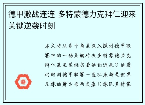 德甲激战连连 多特蒙德力克拜仁迎来关键逆袭时刻