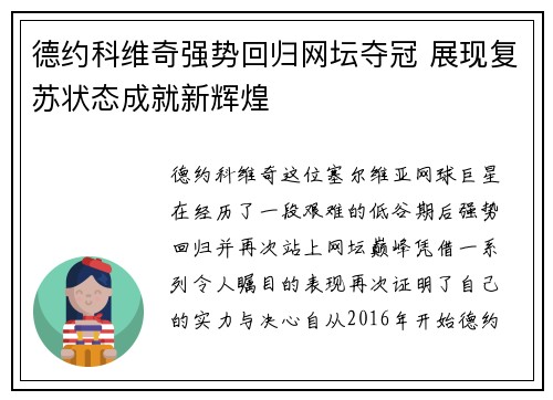 德约科维奇强势回归网坛夺冠 展现复苏状态成就新辉煌