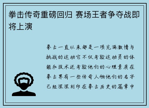拳击传奇重磅回归 赛场王者争夺战即将上演