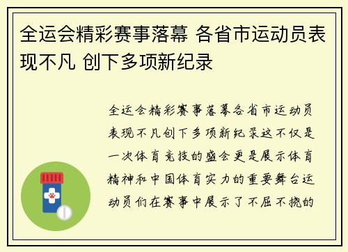 全运会精彩赛事落幕 各省市运动员表现不凡 创下多项新纪录