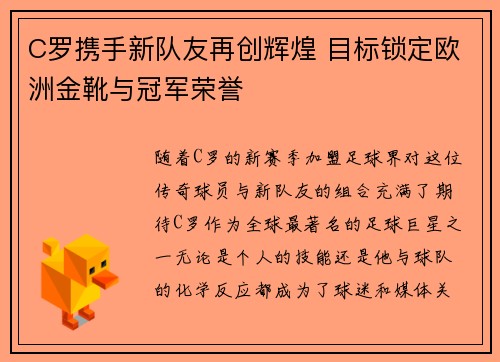 C罗携手新队友再创辉煌 目标锁定欧洲金靴与冠军荣誉