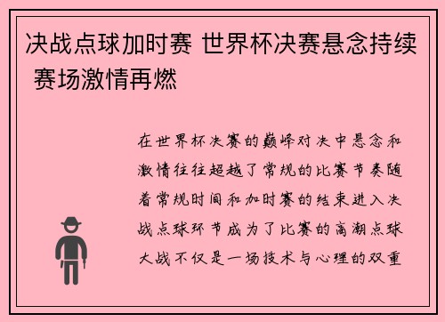 决战点球加时赛 世界杯决赛悬念持续 赛场激情再燃
