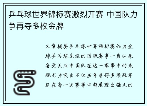乒乓球世界锦标赛激烈开赛 中国队力争再夺多枚金牌