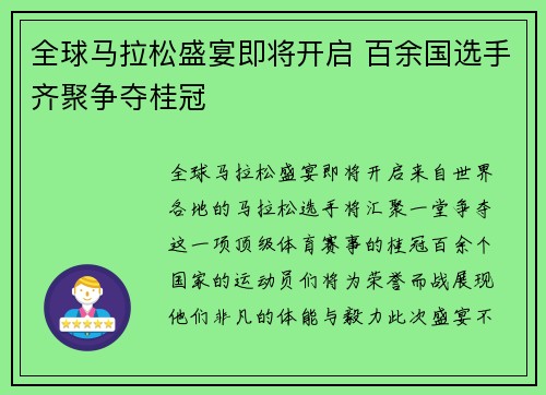 全球马拉松盛宴即将开启 百余国选手齐聚争夺桂冠