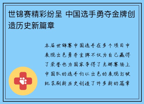 世锦赛精彩纷呈 中国选手勇夺金牌创造历史新篇章