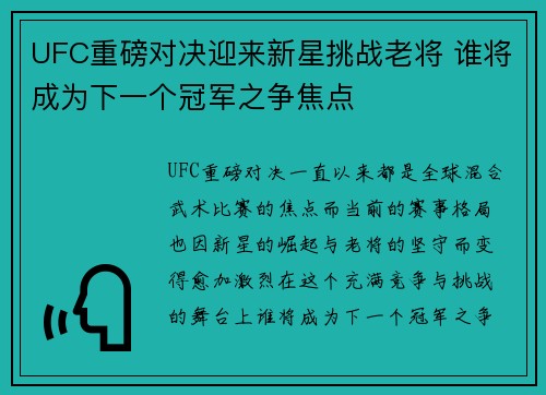 UFC重磅对决迎来新星挑战老将 谁将成为下一个冠军之争焦点