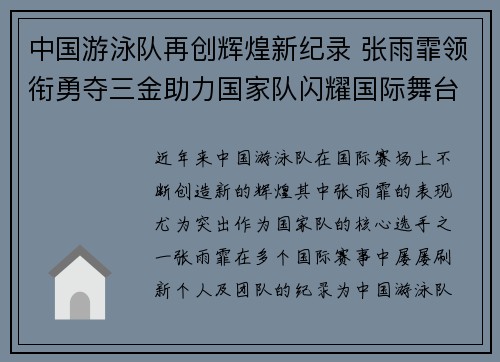 中国游泳队再创辉煌新纪录 张雨霏领衔勇夺三金助力国家队闪耀国际舞台