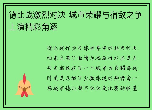 德比战激烈对决 城市荣耀与宿敌之争上演精彩角逐