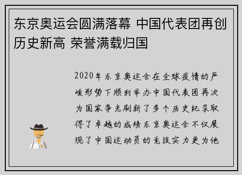 东京奥运会圆满落幕 中国代表团再创历史新高 荣誉满载归国