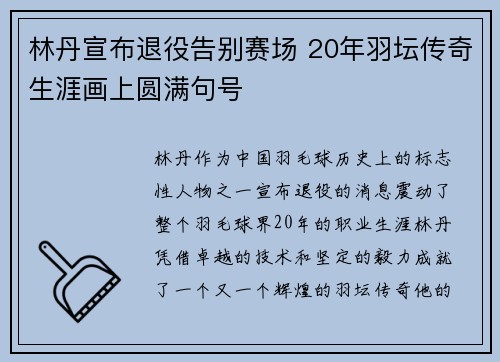 林丹宣布退役告别赛场 20年羽坛传奇生涯画上圆满句号