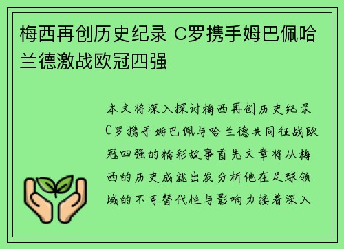 梅西再创历史纪录 C罗携手姆巴佩哈兰德激战欧冠四强