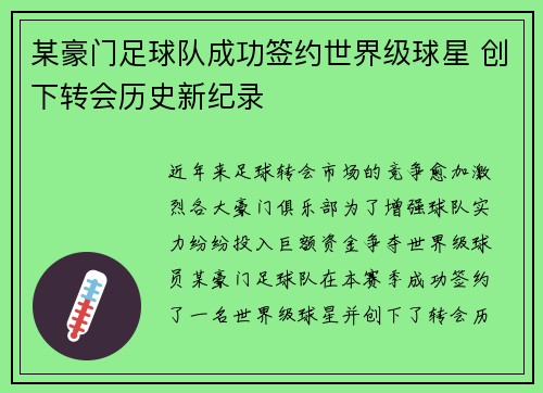 某豪门足球队成功签约世界级球星 创下转会历史新纪录