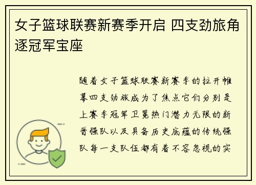 女子篮球联赛新赛季开启 四支劲旅角逐冠军宝座