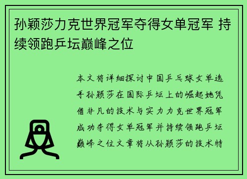 孙颖莎力克世界冠军夺得女单冠军 持续领跑乒坛巅峰之位