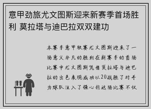 意甲劲旅尤文图斯迎来新赛季首场胜利 莫拉塔与迪巴拉双双建功