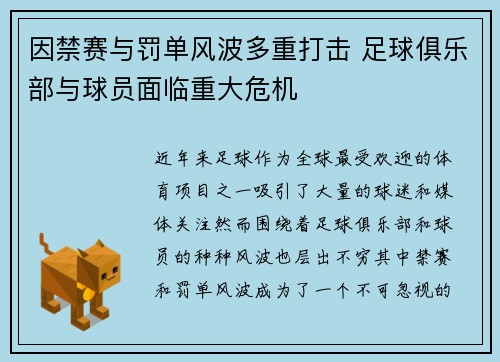 因禁赛与罚单风波多重打击 足球俱乐部与球员面临重大危机