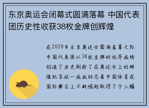 东京奥运会闭幕式圆满落幕 中国代表团历史性收获38枚金牌创辉煌