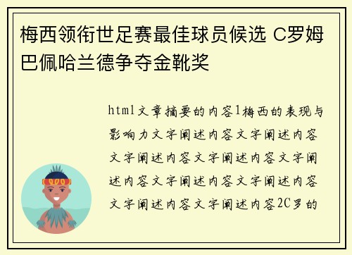 梅西领衔世足赛最佳球员候选 C罗姆巴佩哈兰德争夺金靴奖
