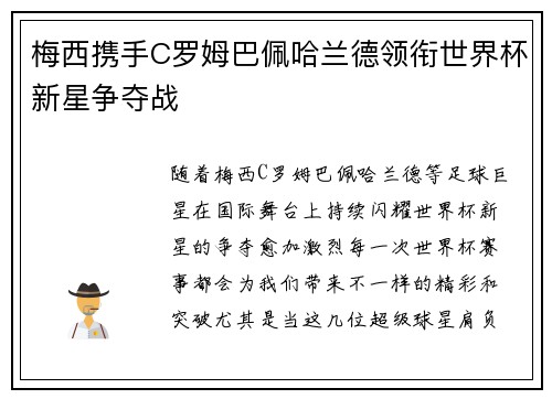 梅西携手C罗姆巴佩哈兰德领衔世界杯新星争夺战