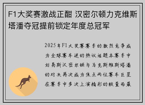 F1大奖赛激战正酣 汉密尔顿力克维斯塔潘夺冠提前锁定年度总冠军