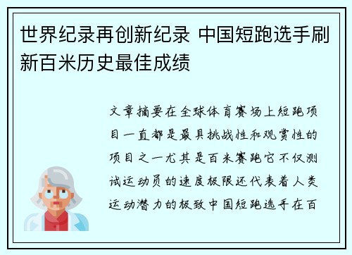 世界纪录再创新纪录 中国短跑选手刷新百米历史最佳成绩