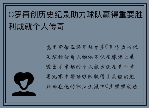 C罗再创历史纪录助力球队赢得重要胜利成就个人传奇