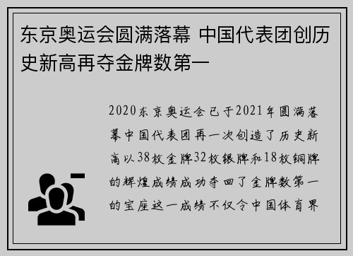东京奥运会圆满落幕 中国代表团创历史新高再夺金牌数第一