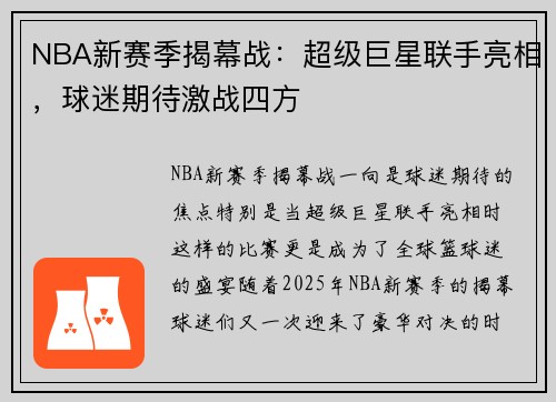 NBA新赛季揭幕战：超级巨星联手亮相，球迷期待激战四方