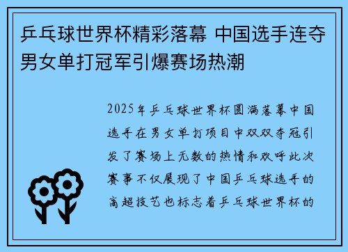 乒乓球世界杯精彩落幕 中国选手连夺男女单打冠军引爆赛场热潮