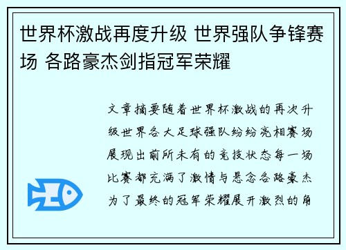 世界杯激战再度升级 世界强队争锋赛场 各路豪杰剑指冠军荣耀