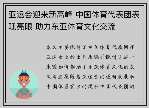 亚运会迎来新高峰 中国体育代表团表现亮眼 助力东亚体育文化交流