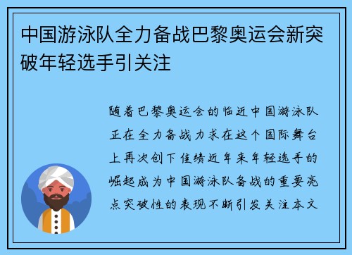 中国游泳队全力备战巴黎奥运会新突破年轻选手引关注