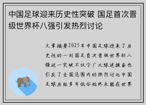 中国足球迎来历史性突破 国足首次晋级世界杯八强引发热烈讨论