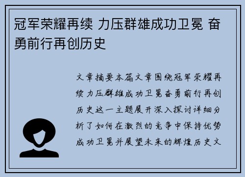 冠军荣耀再续 力压群雄成功卫冕 奋勇前行再创历史
