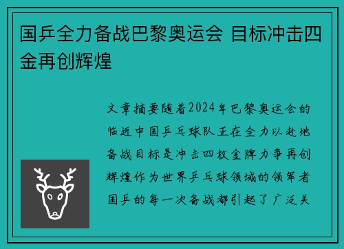国乒全力备战巴黎奥运会 目标冲击四金再创辉煌
